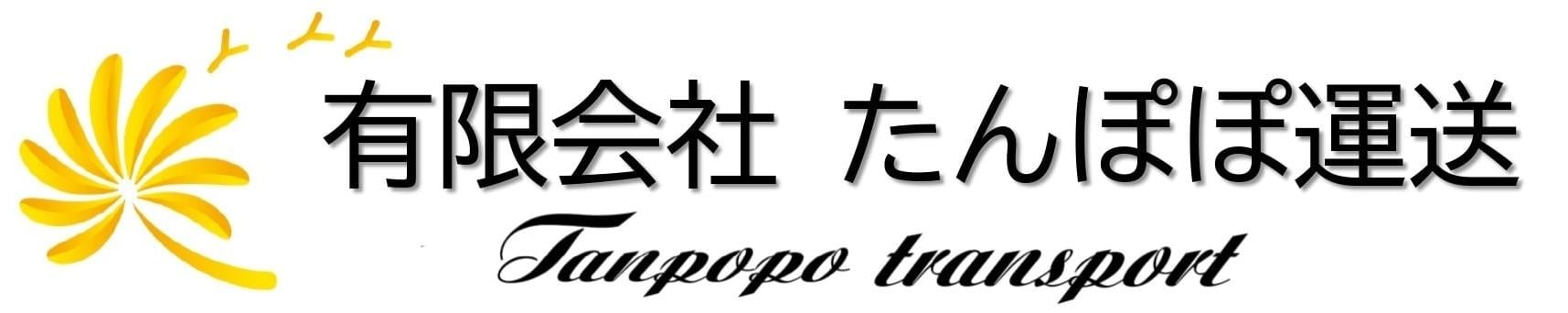 想いを受け止め、真心でつなぐ。有限会社 たんぽぽ運送
