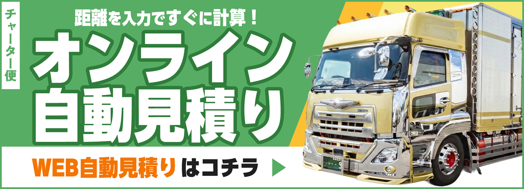 オンライン自動見積り