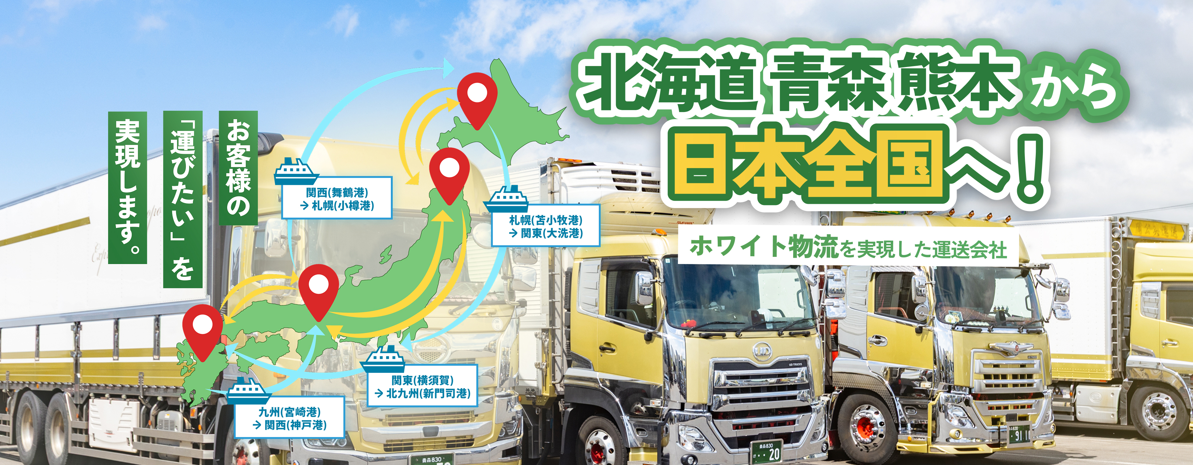 北海道、青森、熊本から日本全国へ！ホワイト物流を実現した運送会社