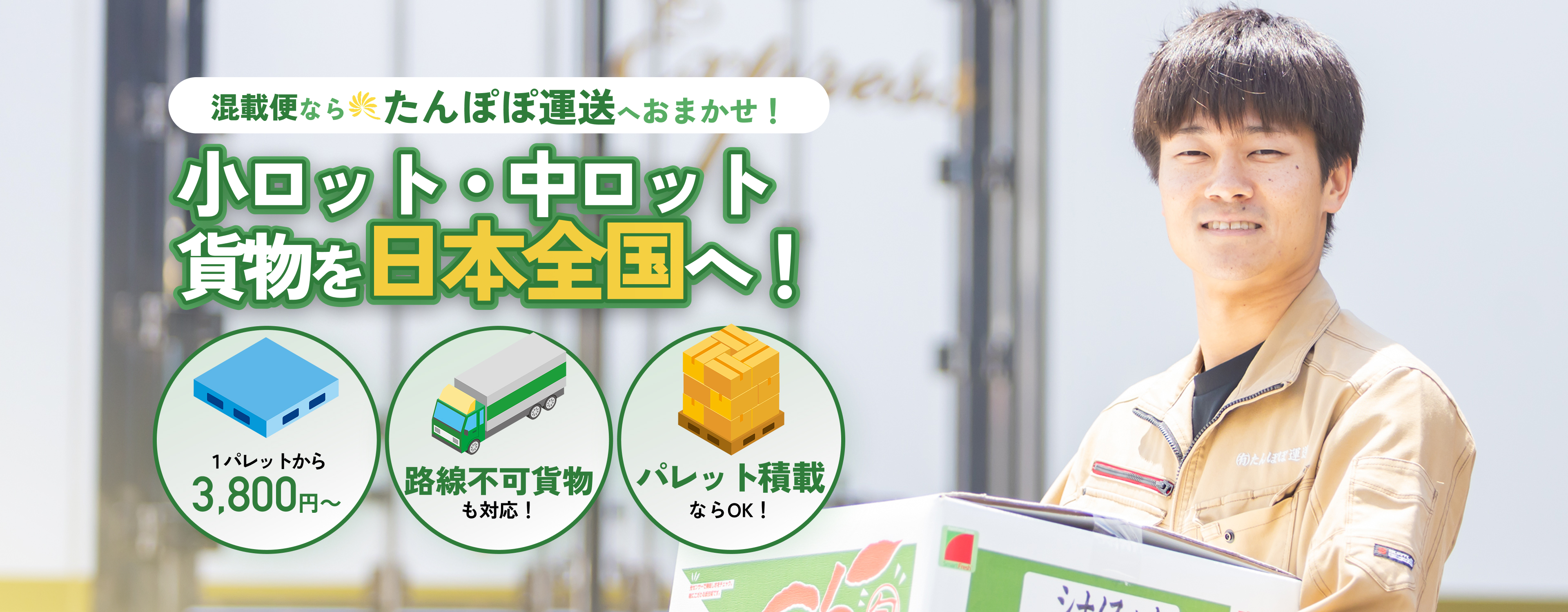 混載便ならたんぽぽ運送へおまかせ！小ロット・中ロット 1パレットから配送可能！