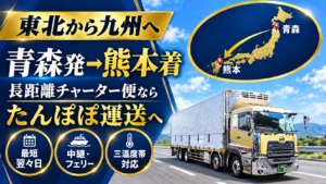 青森発→熊本着のチャーター便ならたんぽぽ運送へおまかせ！