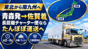 青森発→佐賀着のチャーター便ならたんぽぽ運送へおまかせ！