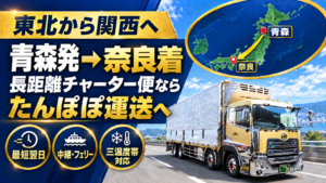 青森発→奈良着のチャーター便ならたんぽぽ運送へおまかせ！