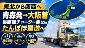 青森発→大阪着のチャーター便ならたんぽぽ運送へおまかせ！