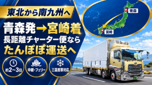 青森発→宮崎着のチャーター便ならたんぽぽ運送へおまかせ！