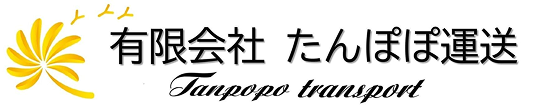 有限会社 たんぽぽ運送